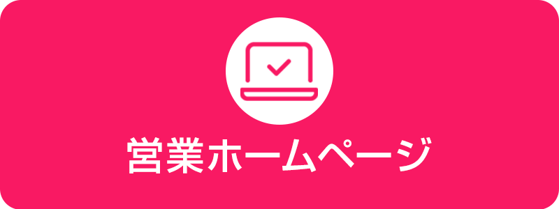 営業ホームページ